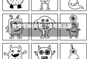 疫情怪物(疫情小怪兽怎么画)