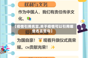 【疫情引用名言,关于疫情可以引用哪些名言警句】