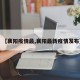 【襄阳疫情最,襄阳最新疫情发布】