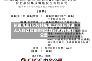 新股消息 | 驭势科技通过港交所聆讯 无人自动驾驶里程总数已达约900万公里