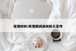 疫情树林/疫情期间森林防火宣传