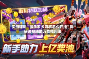 实测辅助“微乐家乡麻将怎么开挂”揭秘透视辅助万能挂用法