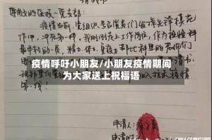 疫情呼吁小朋友/小朋友疫情期间为大家送上祝福语