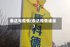 泰达与疫情(泰达疫情通报)