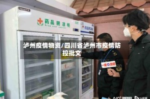 泸州疫情物资/四川省泸州市疫情防控批文