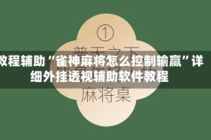 教程辅助“雀神麻将怎么控制输赢”详细外挂透视辅助软件教程