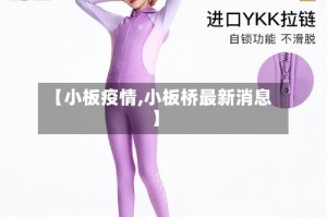 【小板疫情,小板桥最新消息】