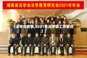 【法学会疫情,2021年法学会工作要点】