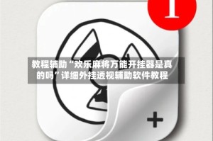 教程辅助“欢乐麻将万能开挂器是真的吗”详细外挂透视辅助软件教程
