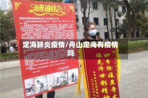定海肺炎疫情/舟山定海有疫情吗
