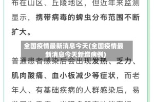 全国疫情最新消息今天(全国疫情最新消息今天新增病例)