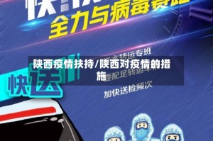 陕西疫情扶持/陕西对疫情的措施