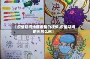 【疫情期间绘画疫情的视频,疫情期间的画怎么画】