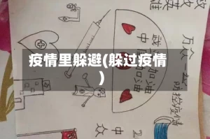 疫情里躲避(躲过疫情)