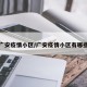广安疫情小区/广安疫情小区有哪些