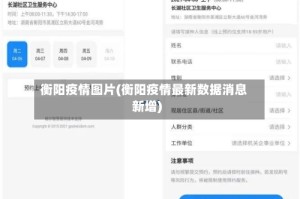 衡阳疫情图片(衡阳疫情最新数据消息新增)