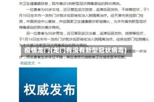 疫情龙门(龙门有没有新型冠状病毒)