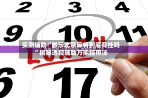 实测辅助“微乐北京麻将到底有挂吗”揭秘透视辅助万能挂用法