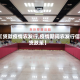 【贷款疫情农发行,疫情期间农发行信贷政策】