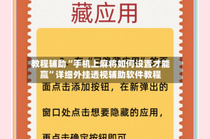 教程辅助“手机上麻将如何设置才能赢”详细外挂透视辅助软件教程