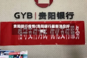贵阳银行疫情(贵阳银行最新消息好吗)