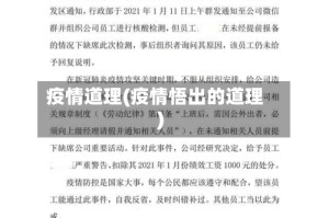 疫情道理(疫情悟出的道理)