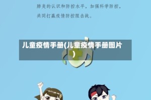 儿童疫情手册(儿童疫情手册图片)