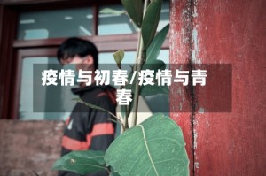 疫情与初春/疫情与青春