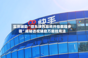 实测辅助“微乐陕西麻将开挂教程步骤”揭秘透视辅助万能挂用法