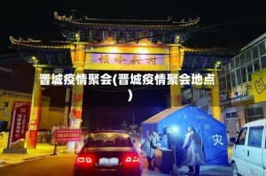 晋城疫情聚会(晋城疫情聚会地点)