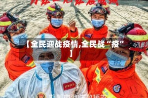【全民迎战疫情,全民战“疫”】