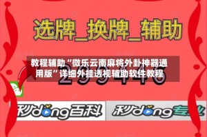 教程辅助“微乐云南麻将外卦神器通用版”详细外挂透视辅助软件教程