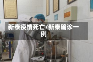 新泰疫情死亡/新泰确诊一例