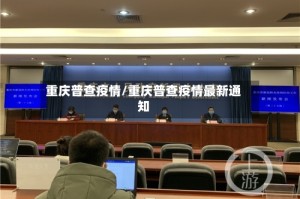 重庆普查疫情/重庆普查疫情最新通知