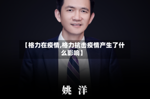 【格力在疫情,格力抗击疫情产生了什么影响】
