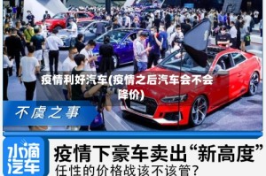 疫情利好汽车(疫情之后汽车会不会降价)