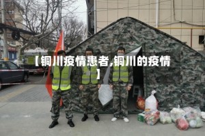 【铜川疫情患者,铜川的疫情】