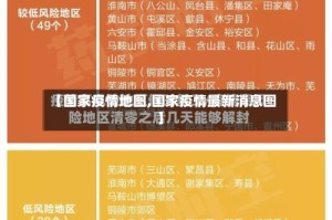 【国家疫情地图,国家疫情最新消息图】