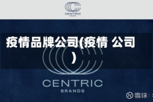 疫情品牌公司(疫情 公司)