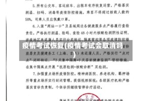 疫情考试恢复(疫情考试会取消吗)