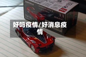 好吗疫情/好消息疫情