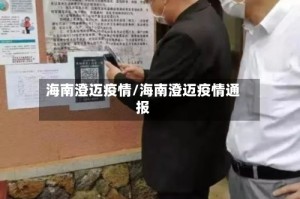 海南澄迈疫情/海南澄迈疫情通报