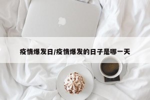疫情爆发日/疫情爆发的日子是哪一天