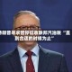 特朗普寻求暂停征收联邦汽油税 “直到合适的时候为止”
