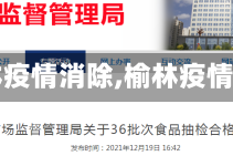 【榆林疫情消除,榆林疫情通告】