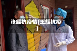 张辉抗疫情(王辉抗疫)
