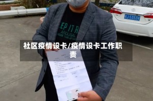 社区疫情设卡/疫情设卡工作职责