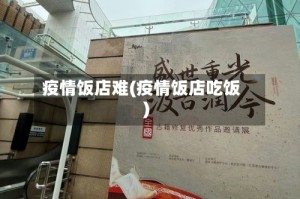 疫情饭店难(疫情饭店吃饭)
