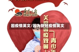 因疫情英文/因为新冠疫情英文