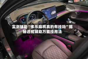 实测辅助“多乐麻将真的有挂吗”揭秘透视辅助万能挂用法